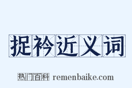 捉衿近义词是什么意思的图片